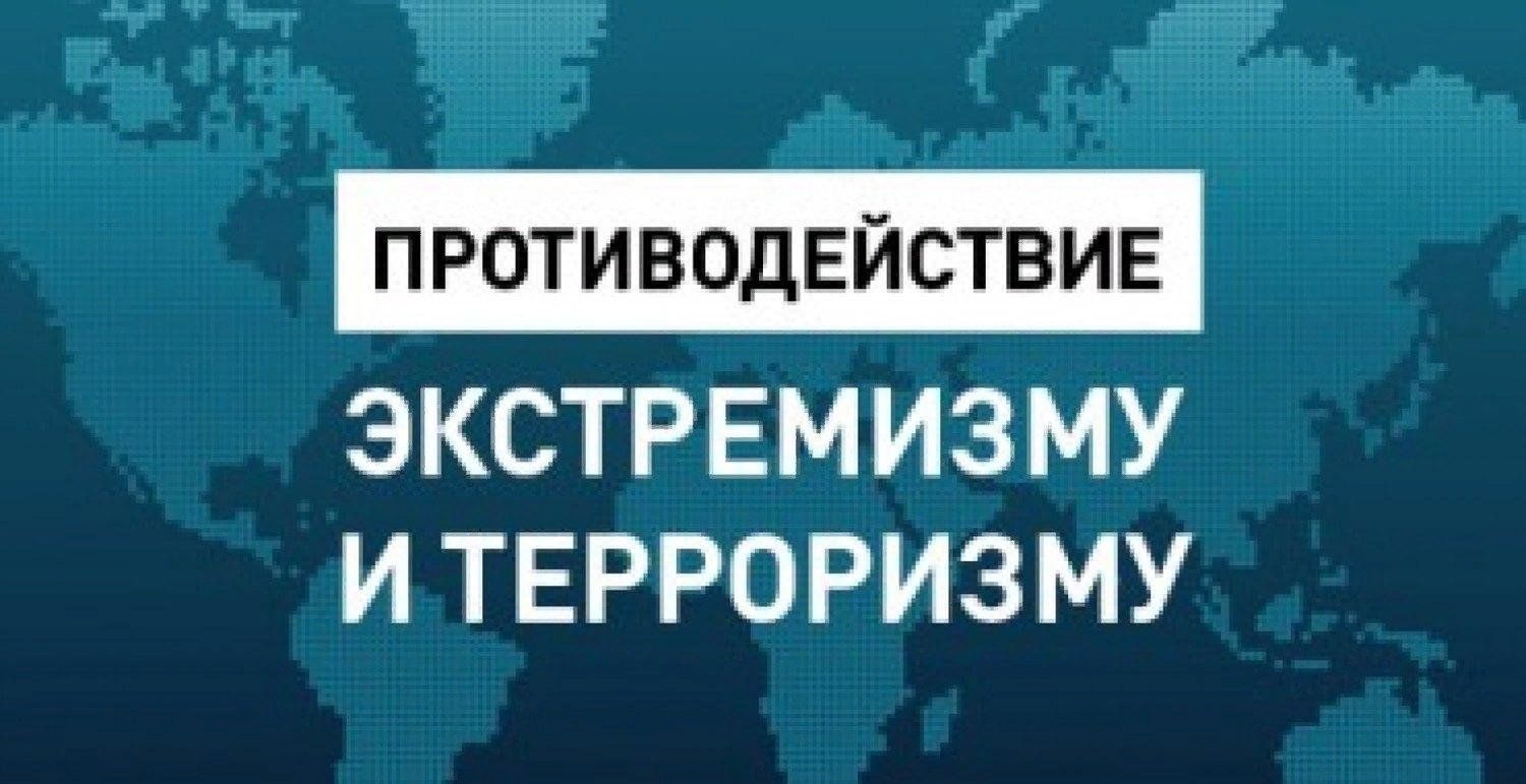 Противодействие терроризму и экстремизму.