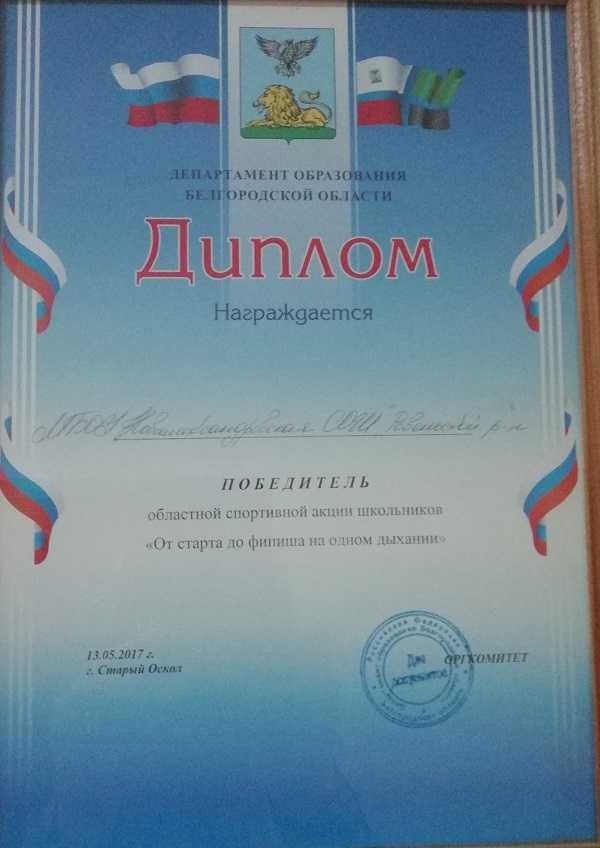 1 место, команда учащихся 4 класса, областная спортивная акция школьников От старта до финиша.
