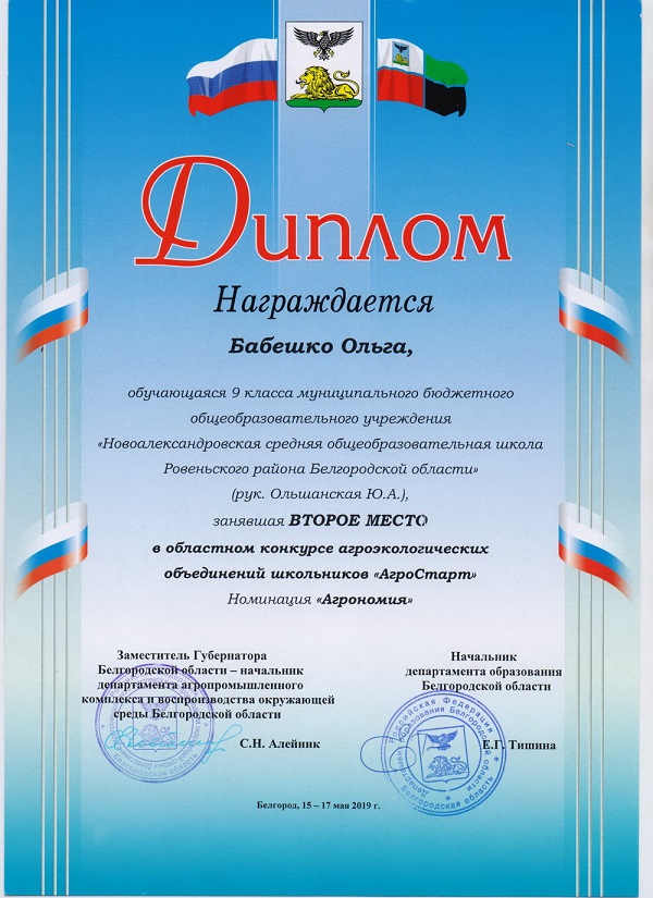 2 место. Бабешко О., областной конкурс агроэкологических объединений школьников АгроСтарт.