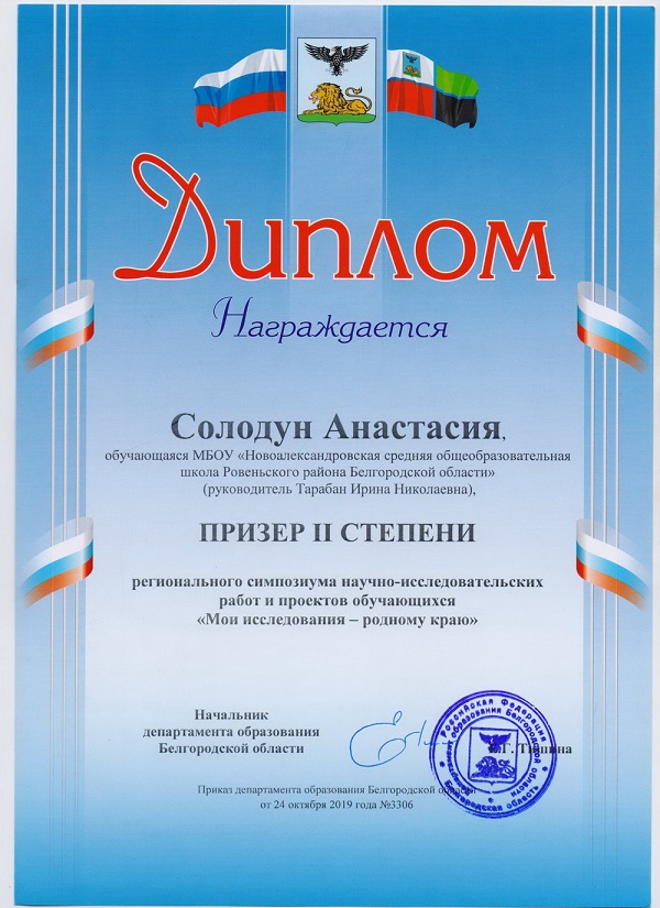 Призер II степени, Солодун Ан., региональный симпозиум научно-исследовательских работ и проектов обучающихся Мои исследования родному краю.